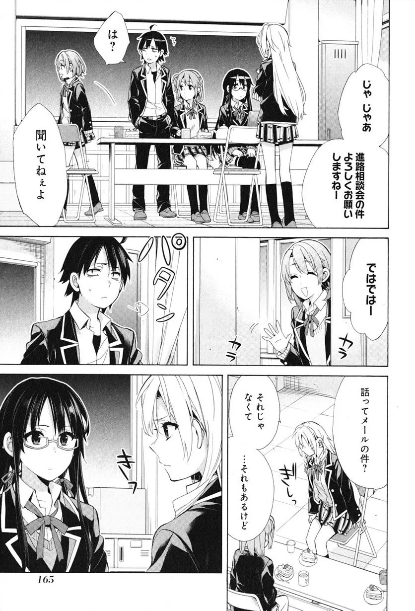 やはり俺の青春ラブコメはまちがっている。-妄言録- 第48話 - Trang 15