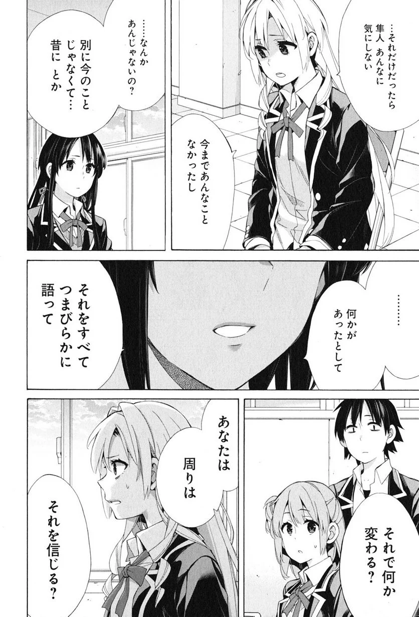 やはり俺の青春ラブコメはまちがっている。-妄言録- 第48話 - Trang 18
