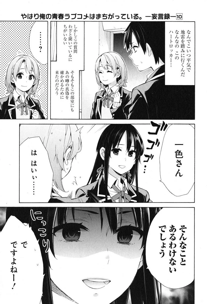 やはり俺の青春ラブコメはまちがっている。-妄言録- 第48話 - Trang 3