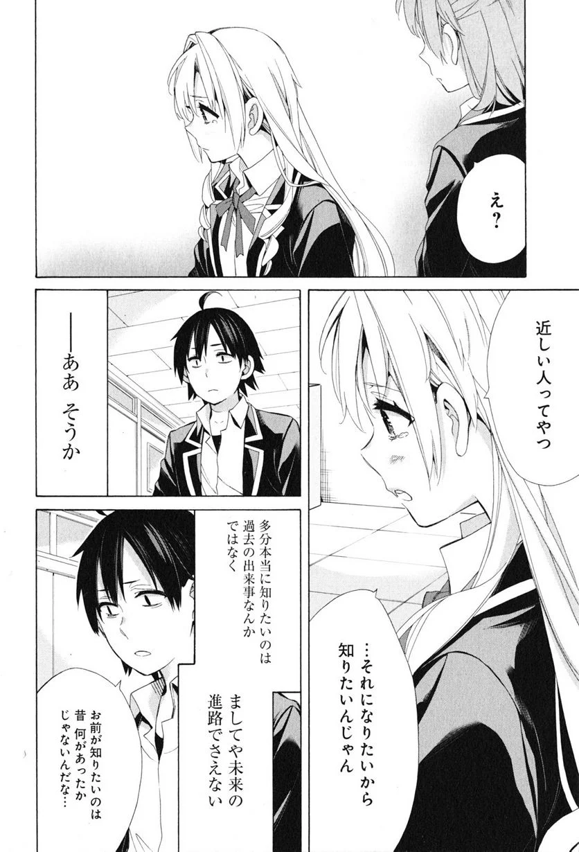 やはり俺の青春ラブコメはまちがっている。-妄言録- 第48話 - Trang 22