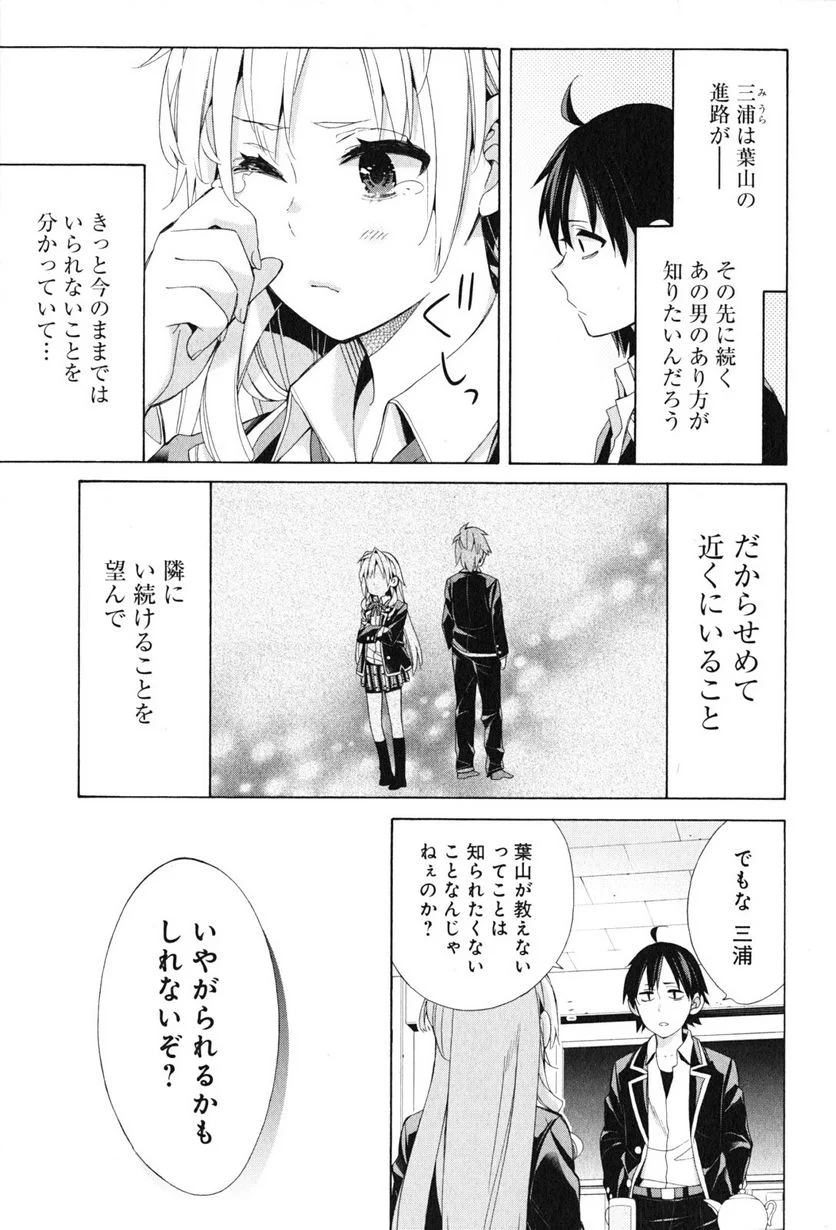 やはり俺の青春ラブコメはまちがっている。-妄言録- 第48話 - Trang 25