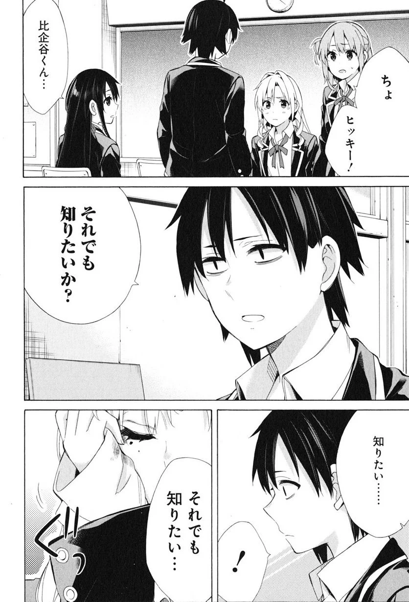 やはり俺の青春ラブコメはまちがっている。-妄言録- 第48話 - Trang 26