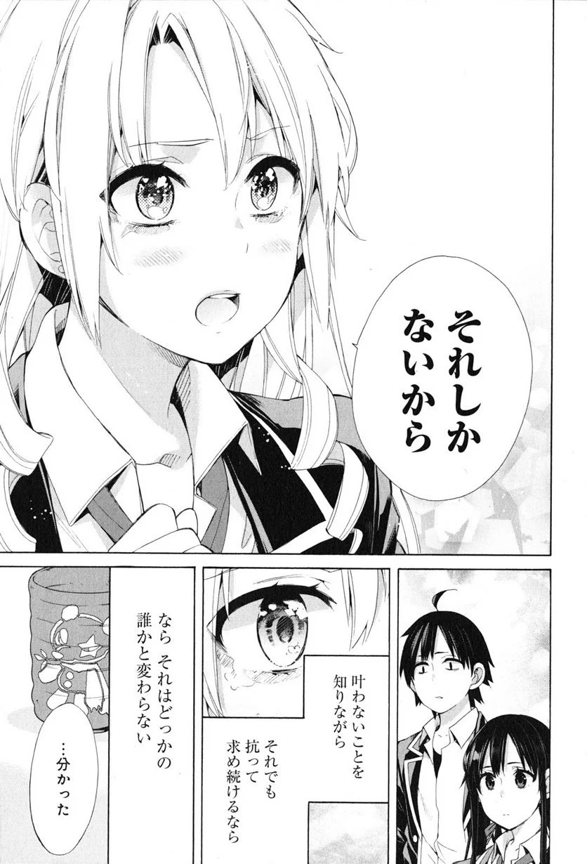 やはり俺の青春ラブコメはまちがっている。-妄言録- 第48話 - Trang 27