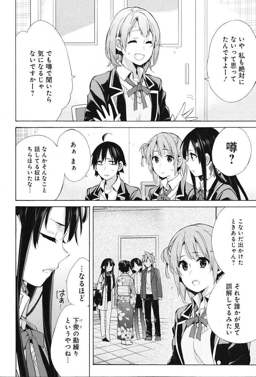 やはり俺の青春ラブコメはまちがっている。-妄言録- 第48話 - Trang 4