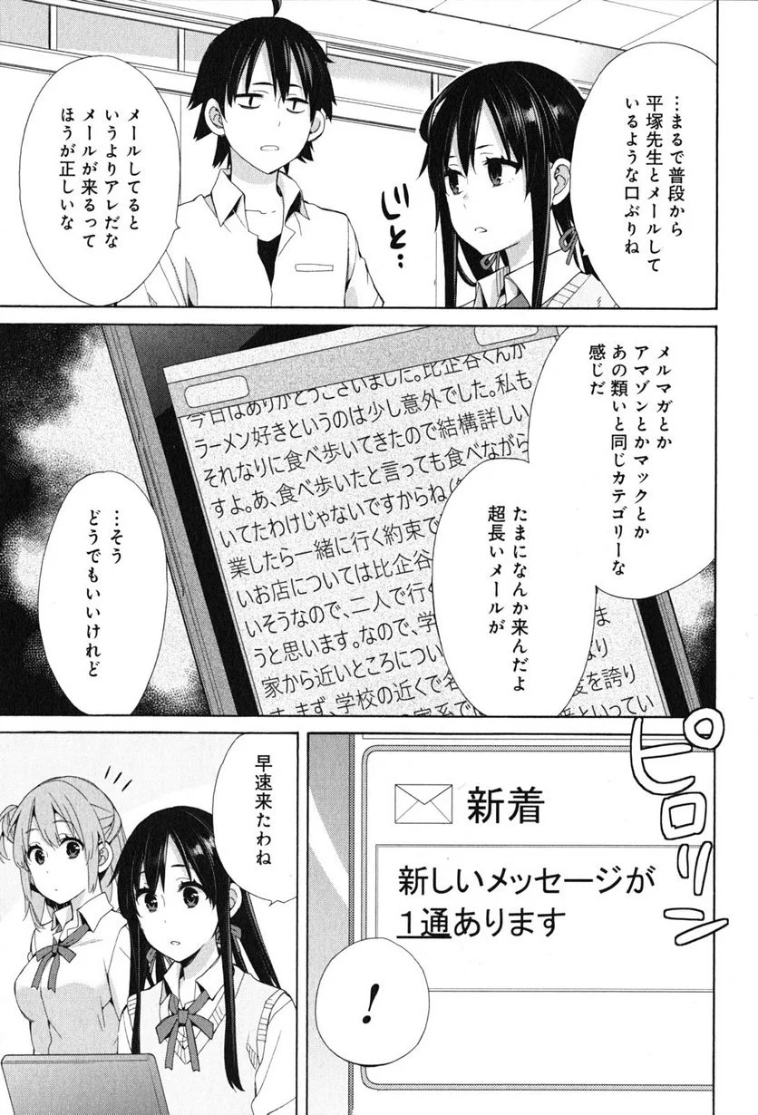 やはり俺の青春ラブコメはまちがっている。-妄言録- 第48話 - Trang 33