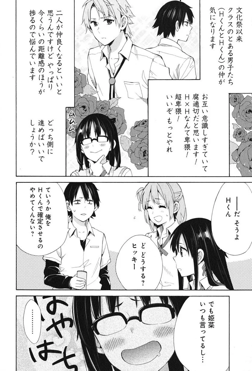 やはり俺の青春ラブコメはまちがっている。-妄言録- 第48話 - Trang 36