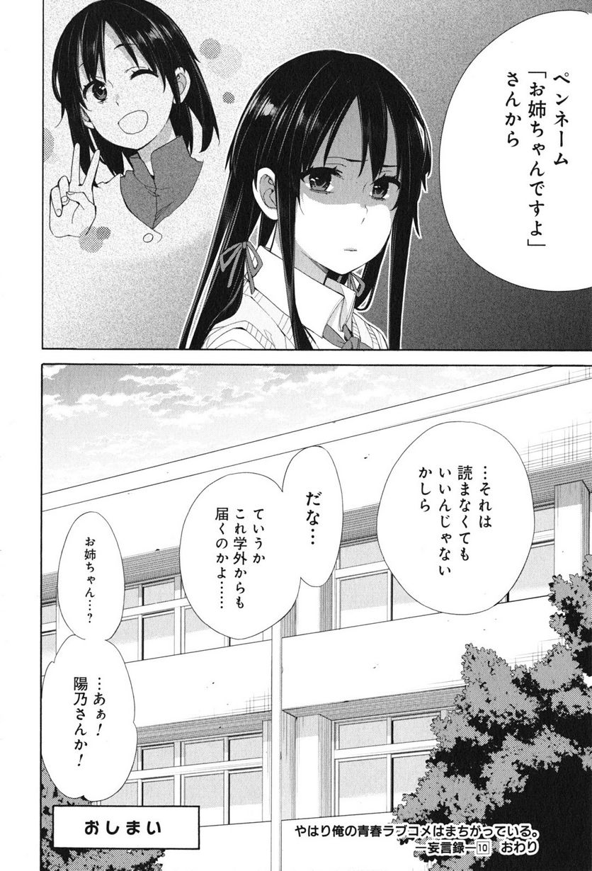 やはり俺の青春ラブコメはまちがっている。-妄言録- 第48話 - Trang 40