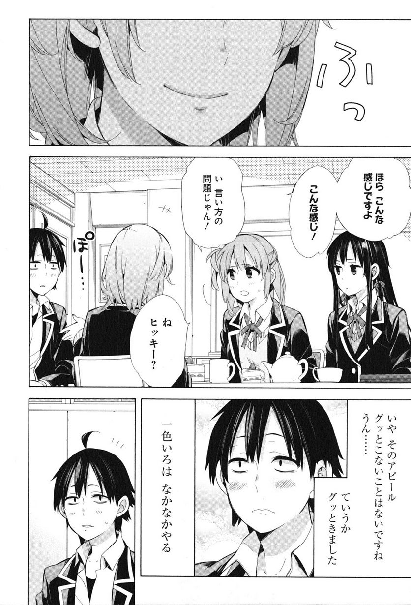やはり俺の青春ラブコメはまちがっている。-妄言録- 第48話 - Trang 8