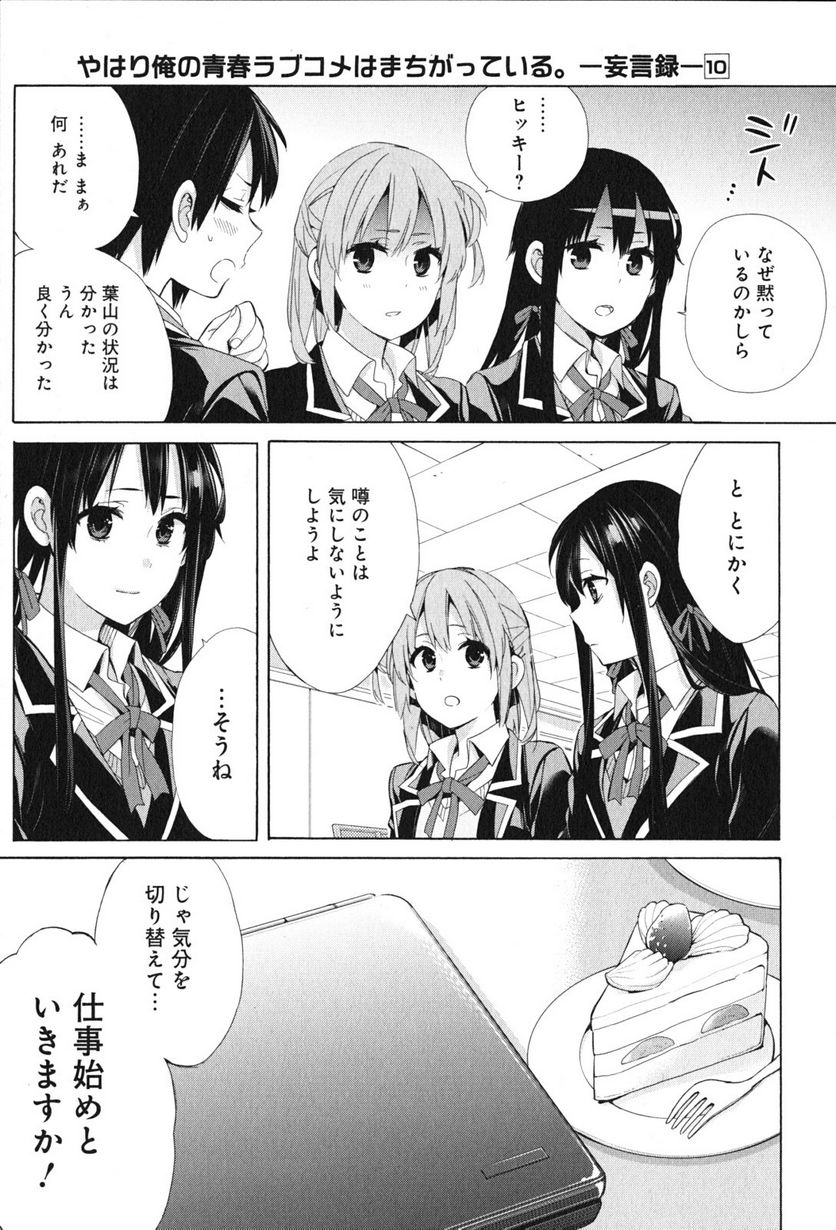 やはり俺の青春ラブコメはまちがっている。-妄言録- 第48話 - Trang 9