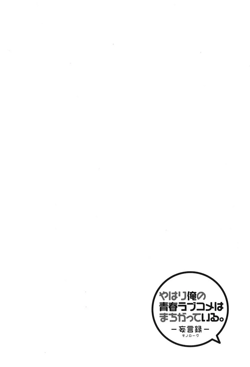 やはり俺の青春ラブコメはまちがっている。-妄言録- 第49話 - Trang 2