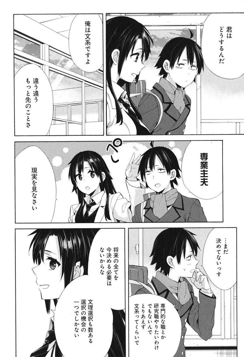 やはり俺の青春ラブコメはまちがっている。-妄言録- 第49話 - Trang 16