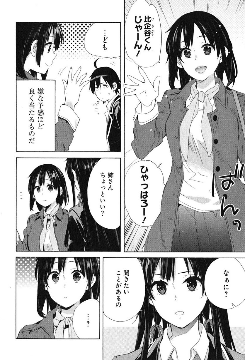 やはり俺の青春ラブコメはまちがっている。-妄言録- 第49話 - Trang 22