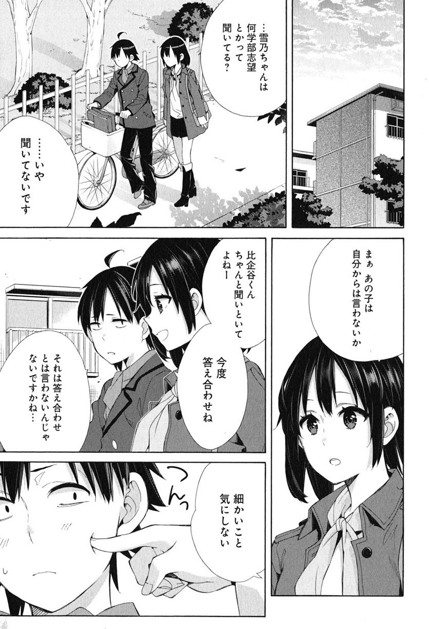 やはり俺の青春ラブコメはまちがっている。-妄言録- 第49話 - Trang 27