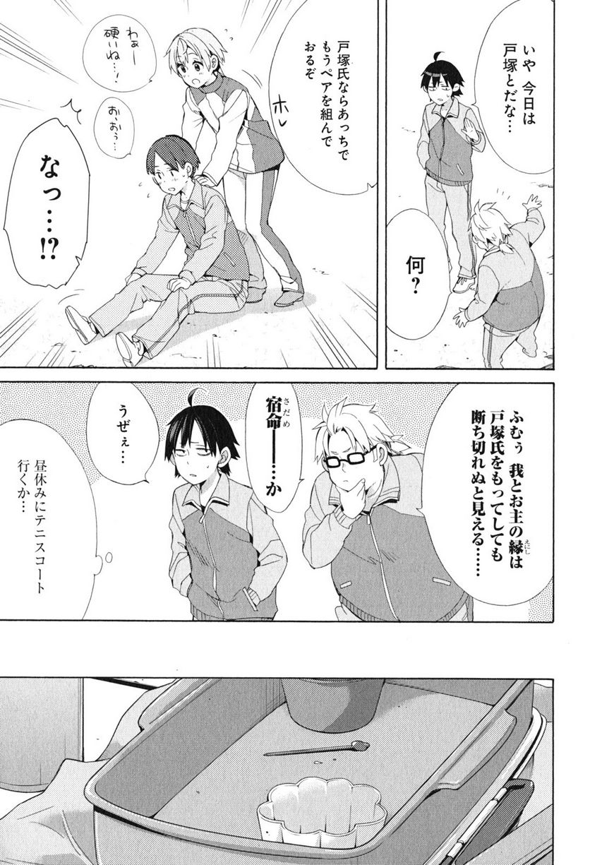 やはり俺の青春ラブコメはまちがっている。-妄言録- 第49話 - Trang 9
