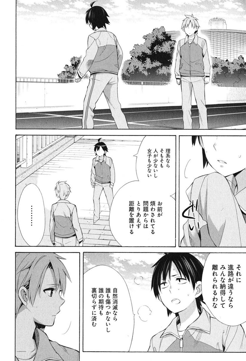 やはり俺の青春ラブコメはまちがっている。-妄言録- 第50話 - Trang 20
