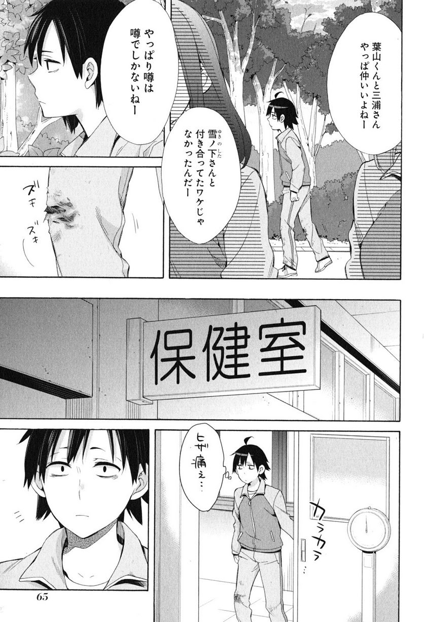 やはり俺の青春ラブコメはまちがっている。-妄言録- 第50話 - Trang 29