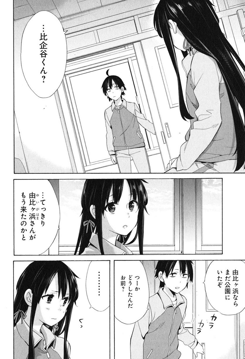 やはり俺の青春ラブコメはまちがっている。-妄言録- 第51話 - Trang 2