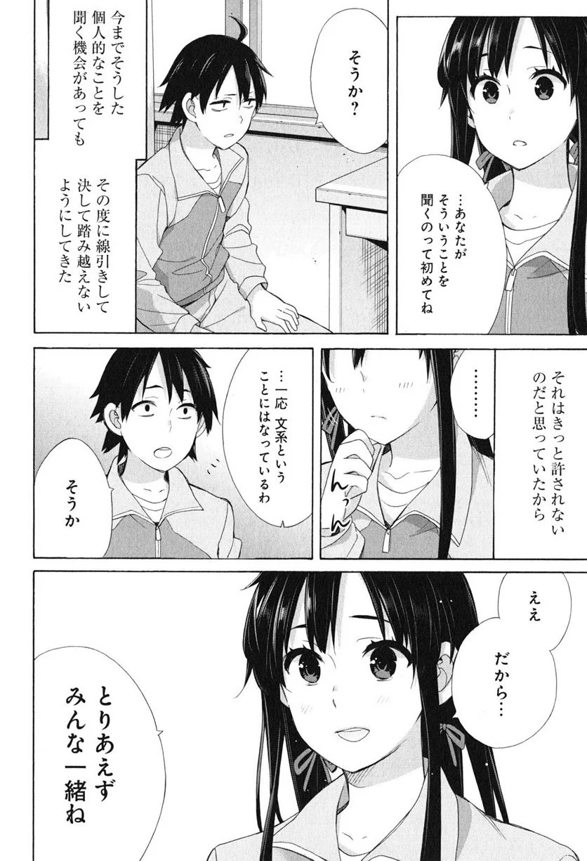 やはり俺の青春ラブコメはまちがっている。-妄言録- 第51話 - Trang 12