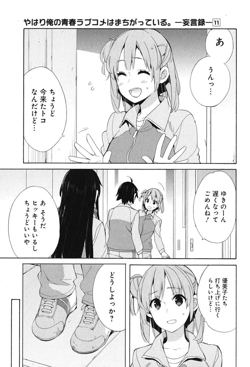 やはり俺の青春ラブコメはまちがっている。-妄言録- 第51話 - Trang 15