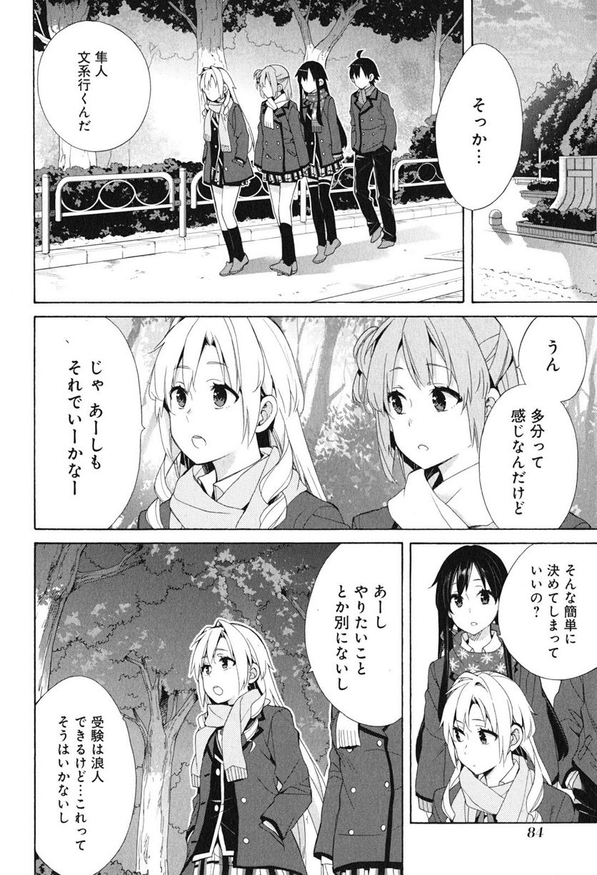 やはり俺の青春ラブコメはまちがっている。-妄言録- 第51話 - Trang 16