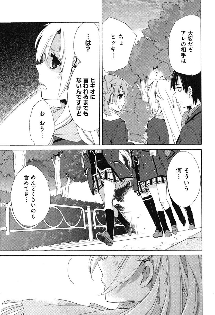 やはり俺の青春ラブコメはまちがっている。-妄言録- 第51話 - Trang 17