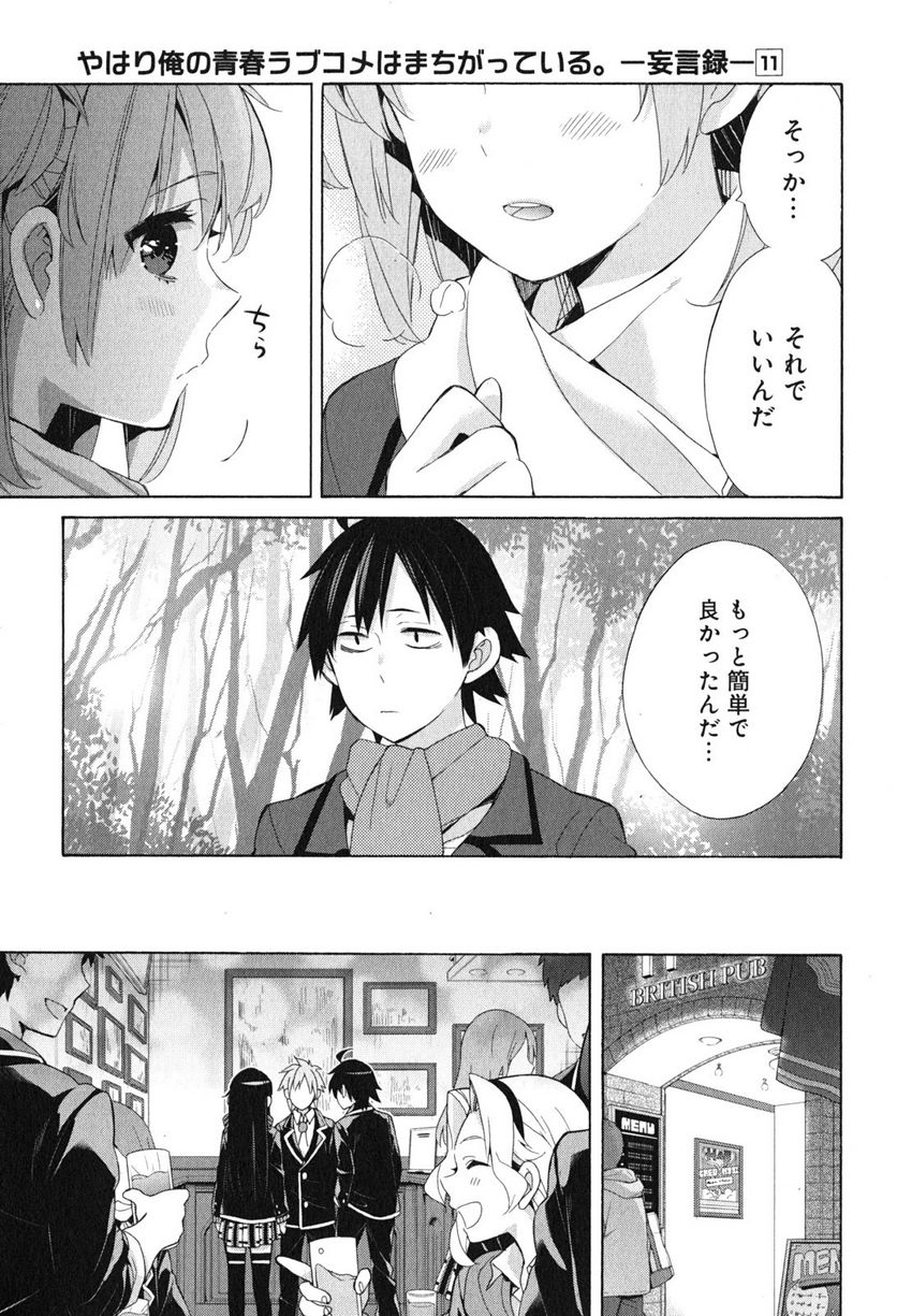 やはり俺の青春ラブコメはまちがっている。-妄言録- 第51話 - Trang 19