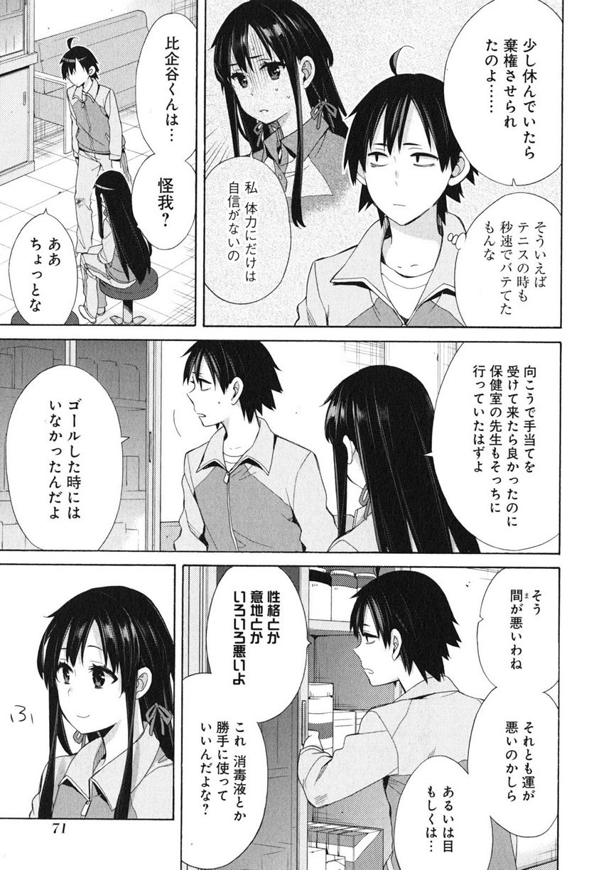 やはり俺の青春ラブコメはまちがっている。-妄言録- 第51話 - Trang 3