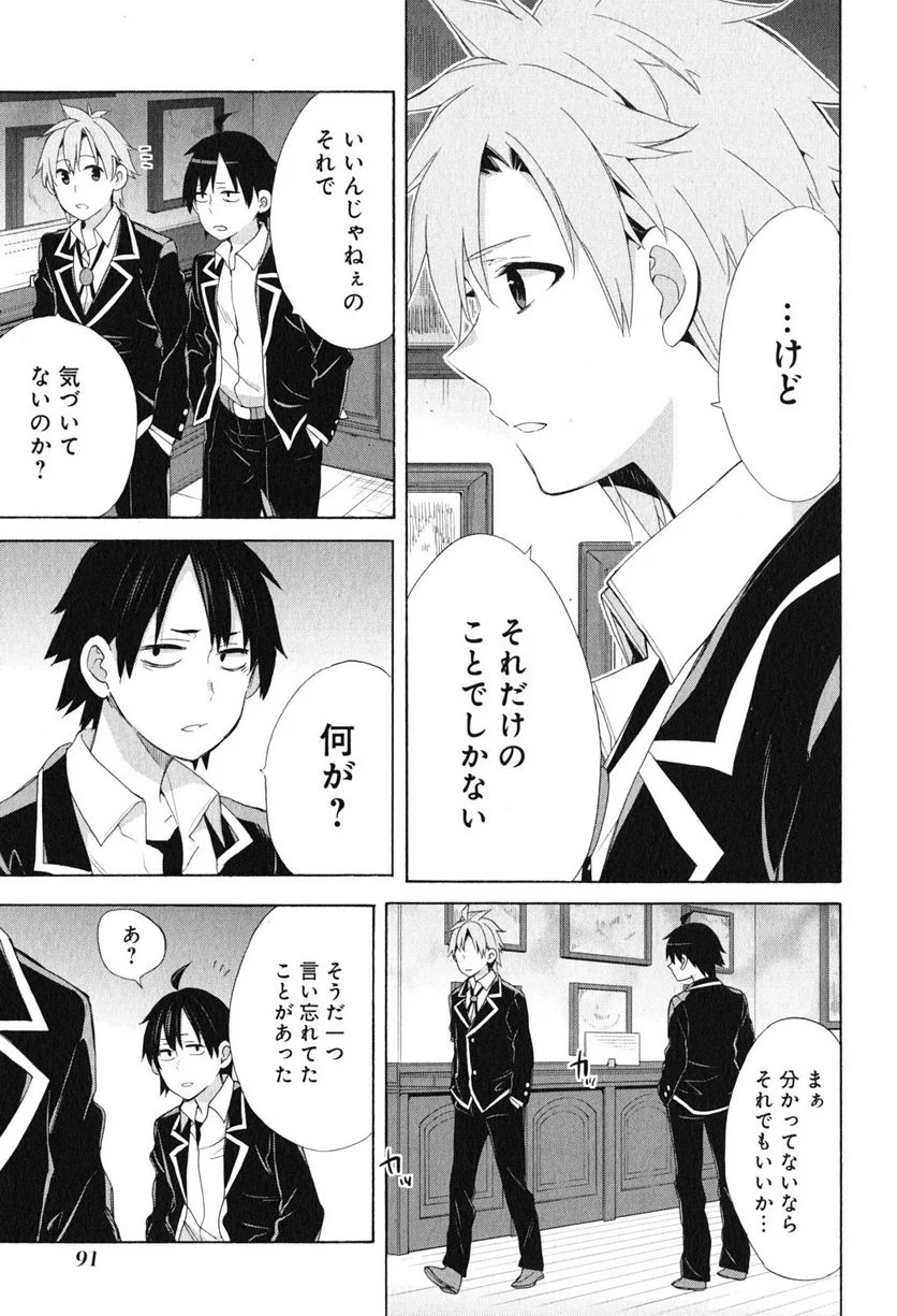 やはり俺の青春ラブコメはまちがっている。-妄言録- 第51話 - Trang 23
