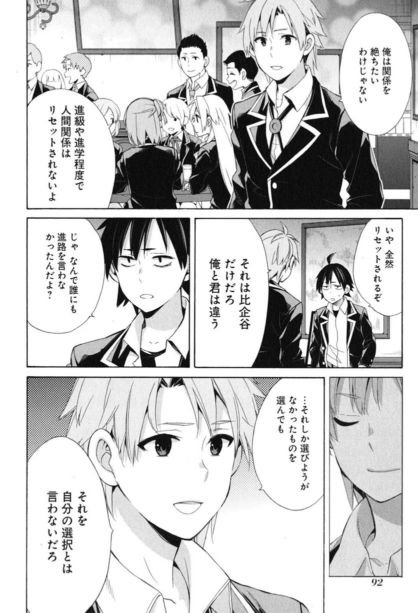 やはり俺の青春ラブコメはまちがっている。-妄言録- 第51話 - Trang 24