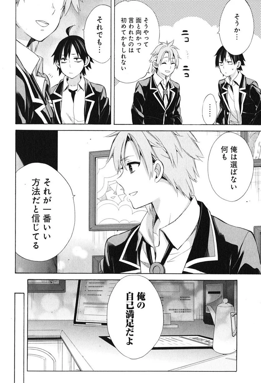 やはり俺の青春ラブコメはまちがっている。-妄言録- 第51話 - Trang 26