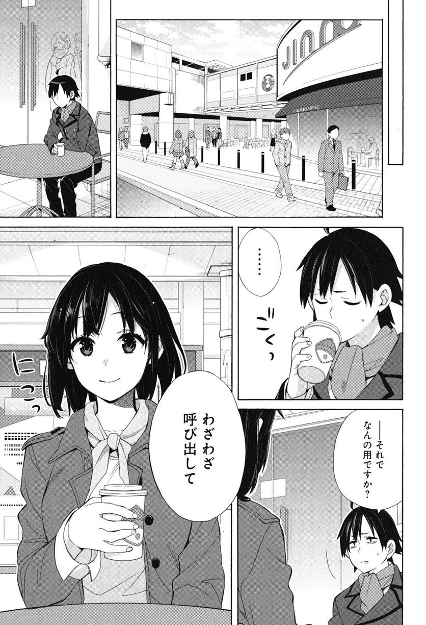 やはり俺の青春ラブコメはまちがっている。-妄言録- 第51話 - Trang 27