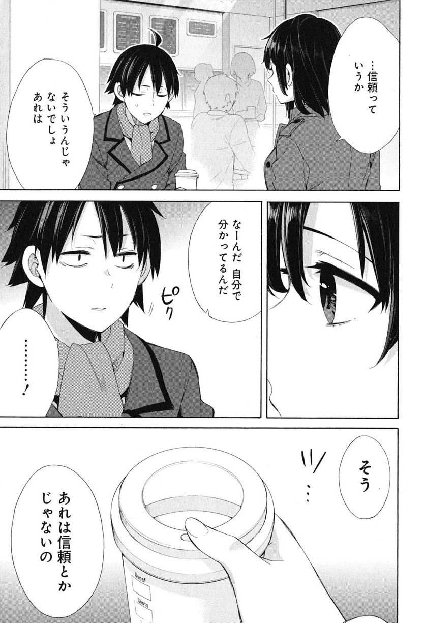 やはり俺の青春ラブコメはまちがっている。-妄言録- 第51話 - Trang 29