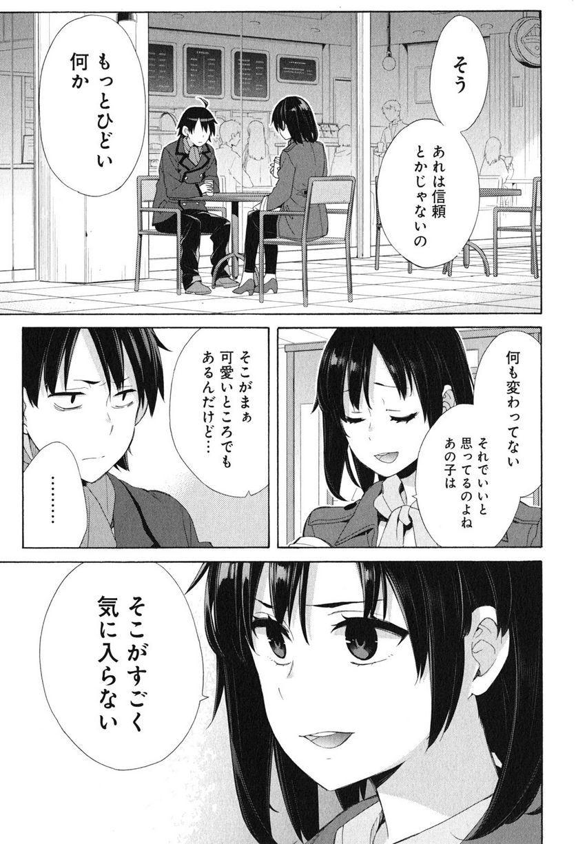 やはり俺の青春ラブコメはまちがっている。-妄言録- 第52話 - Trang 2