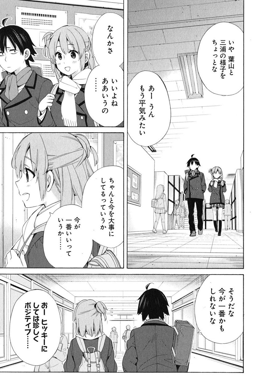 やはり俺の青春ラブコメはまちがっている。-妄言録- 第52話 - Trang 11