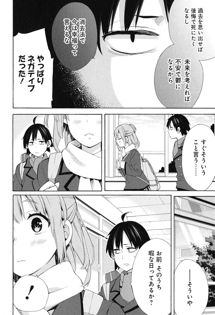 やはり俺の青春ラブコメはまちがっている。-妄言録- 第52話 - Trang 12