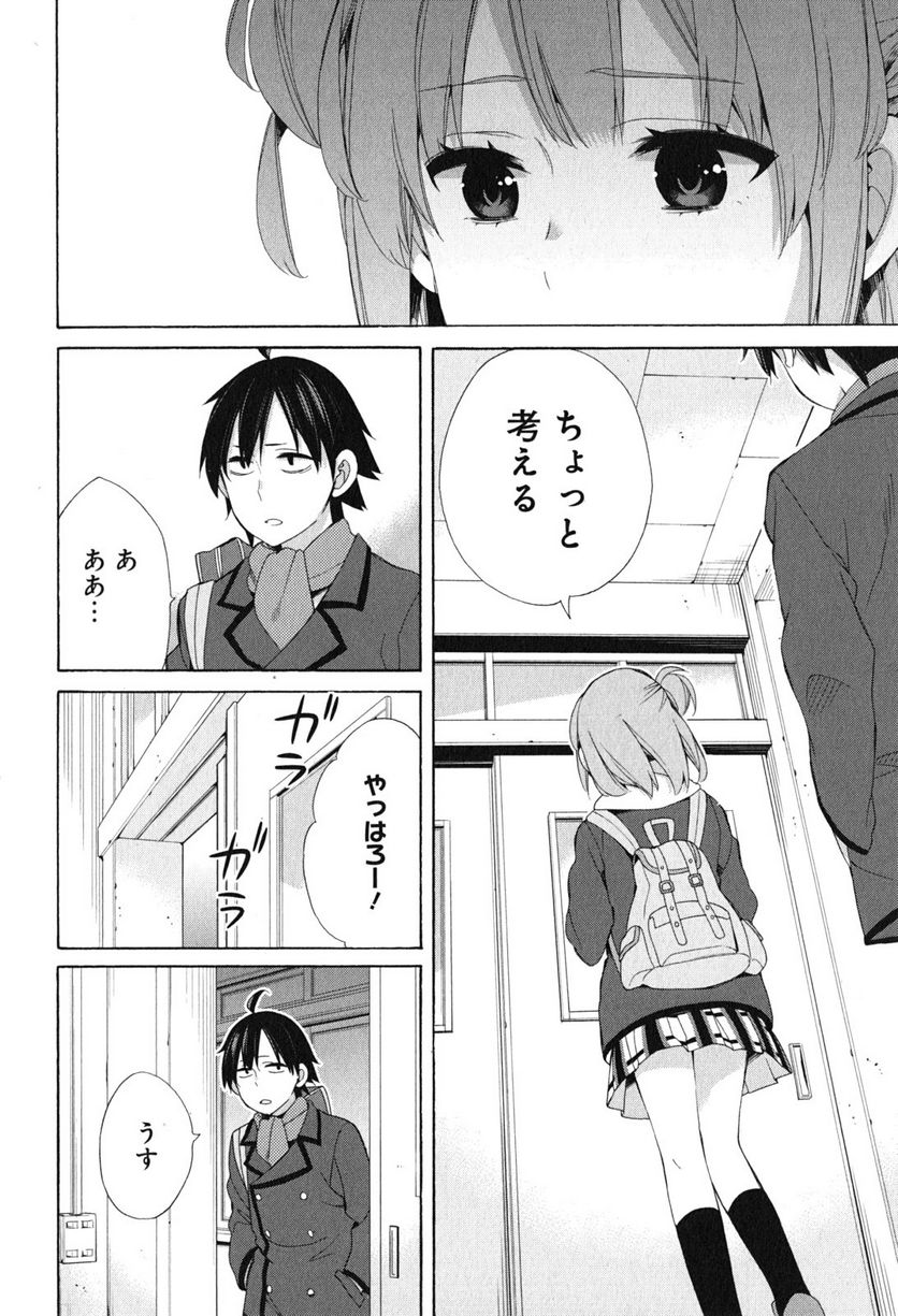 やはり俺の青春ラブコメはまちがっている。-妄言録- 第52話 - Trang 14