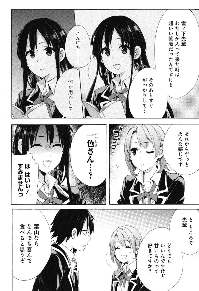 やはり俺の青春ラブコメはまちがっている。-妄言録- 第52話 - Trang 16