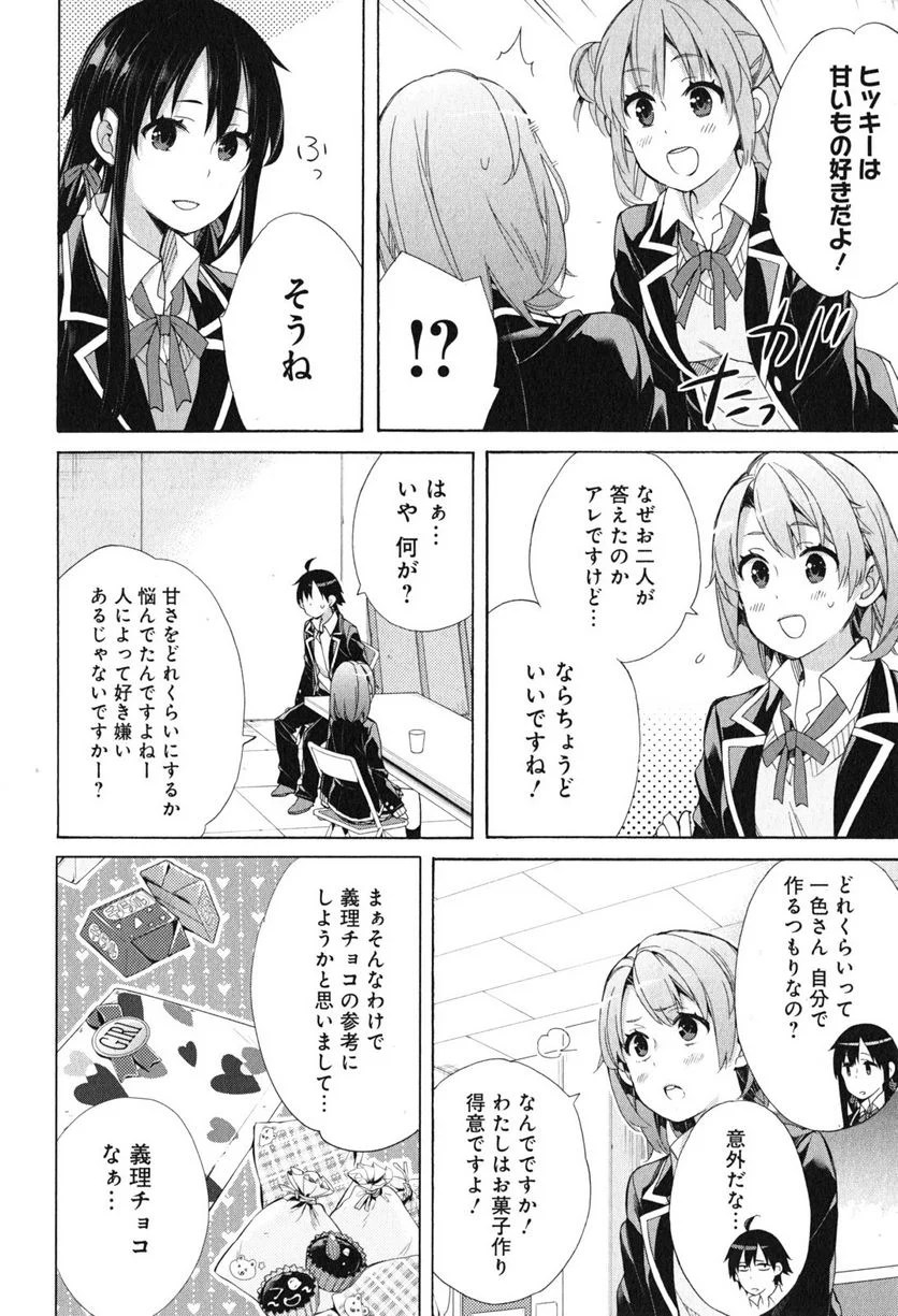 やはり俺の青春ラブコメはまちがっている。-妄言録- 第52話 - Trang 18