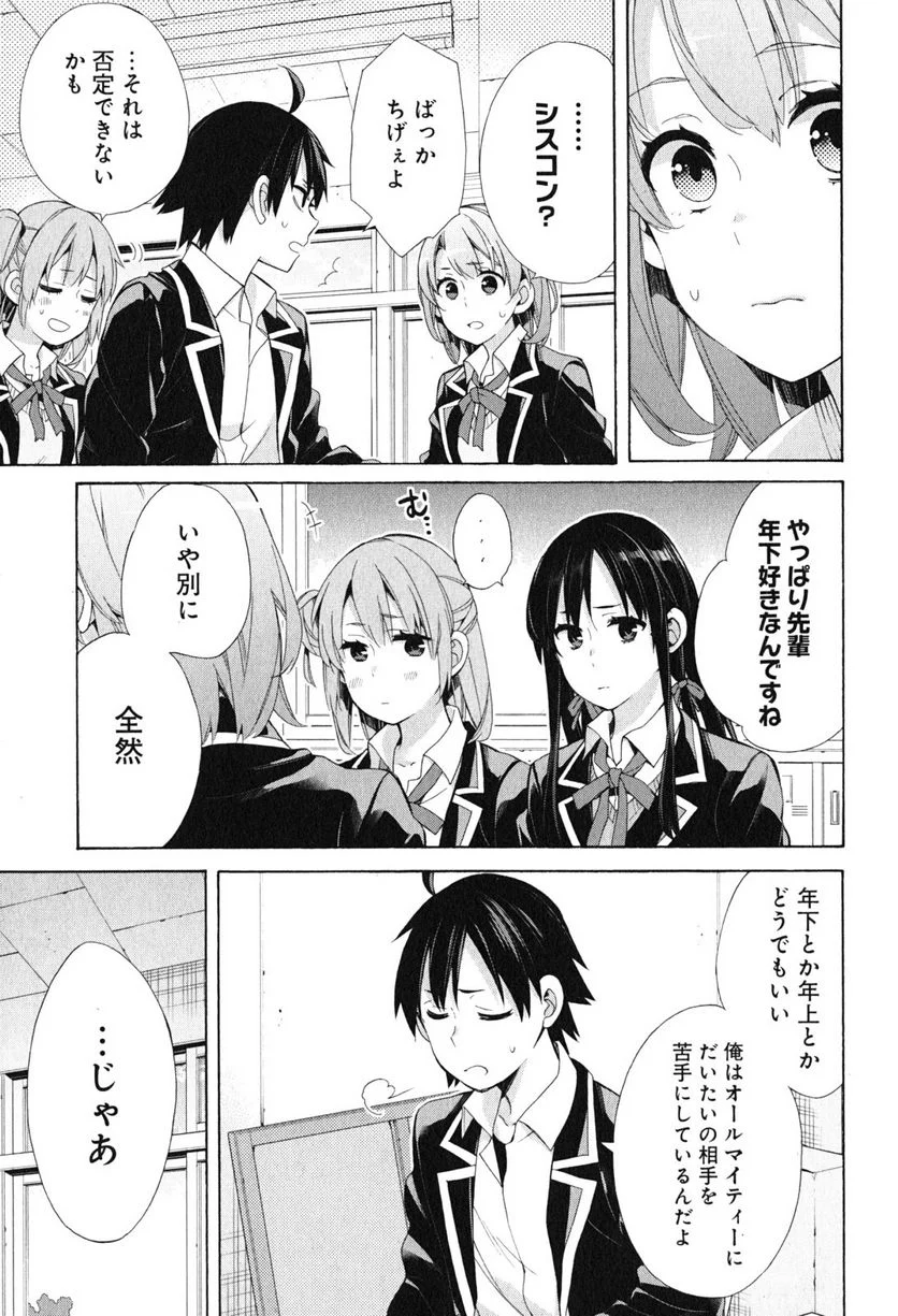 やはり俺の青春ラブコメはまちがっている。-妄言録- 第52話 - Trang 21