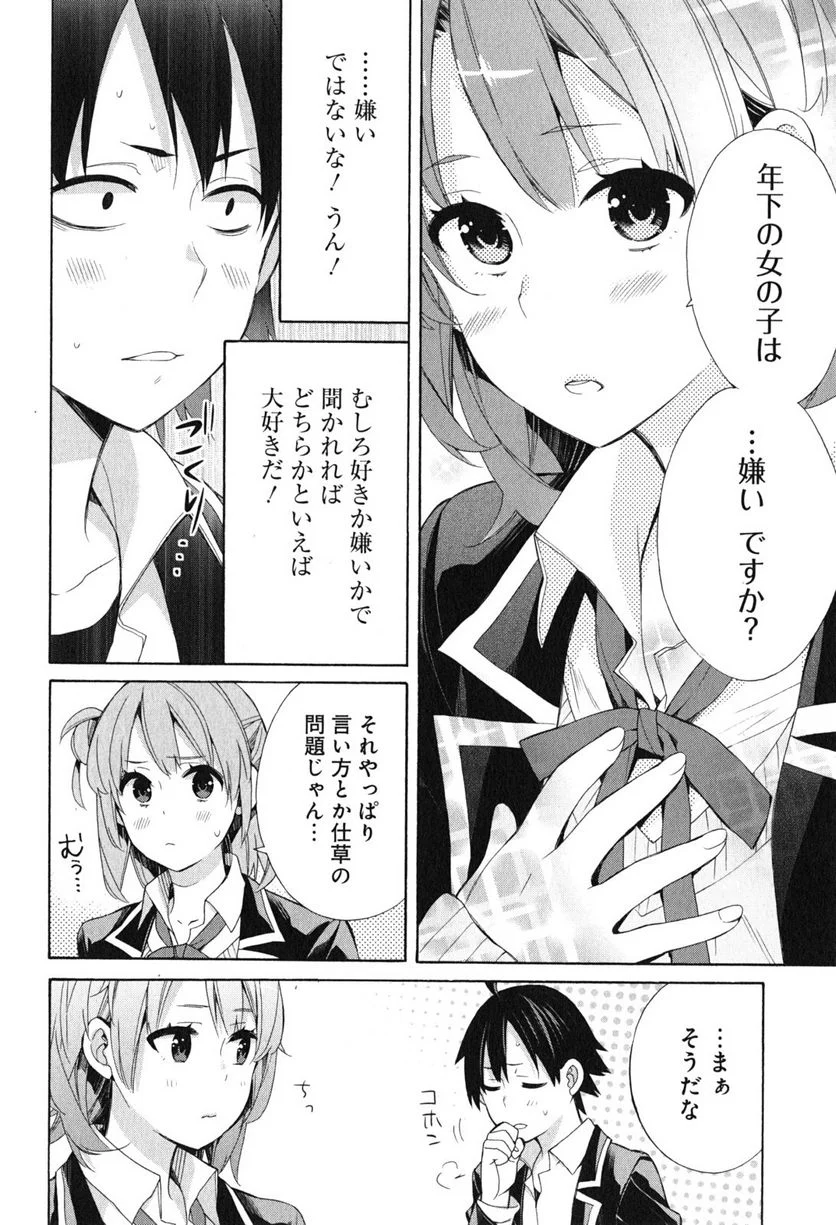 やはり俺の青春ラブコメはまちがっている。-妄言録- 第52話 - Trang 22