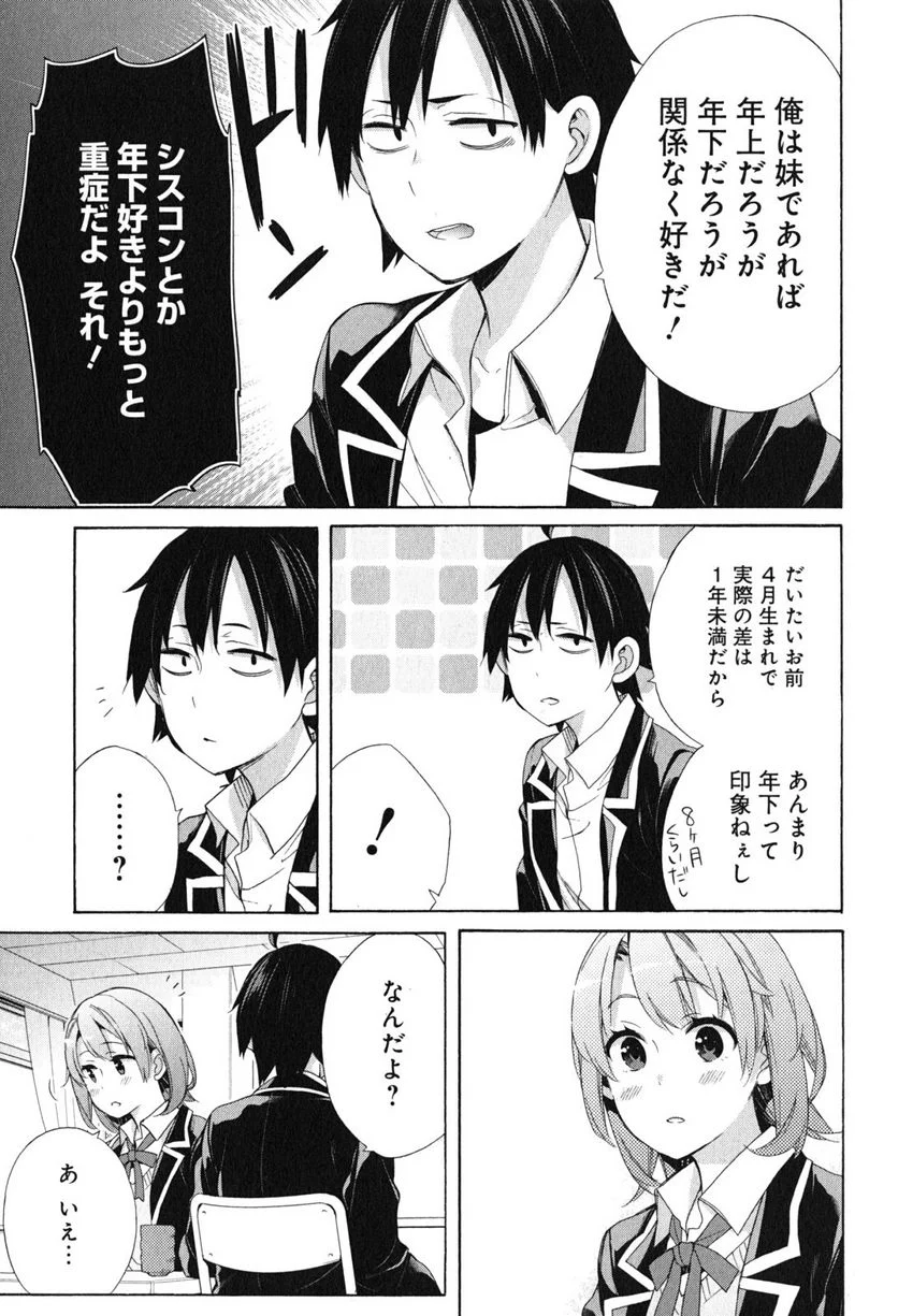 やはり俺の青春ラブコメはまちがっている。-妄言録- 第52話 - Trang 23