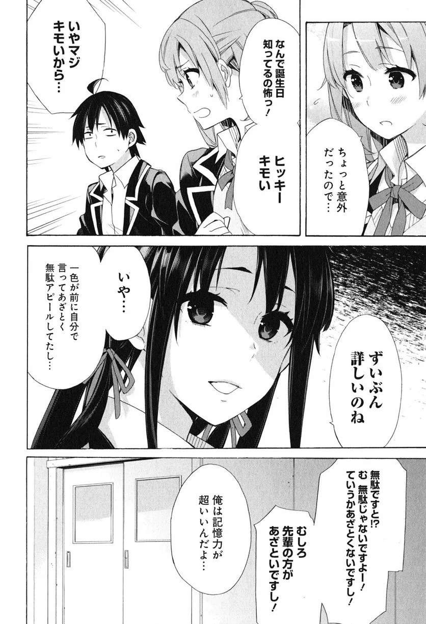 やはり俺の青春ラブコメはまちがっている。-妄言録- 第52話 - Trang 24