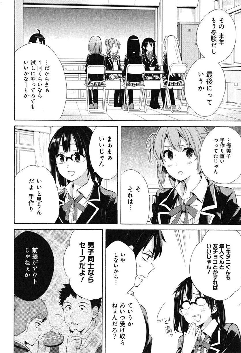やはり俺の青春ラブコメはまちがっている。-妄言録- 第52話 - Trang 26