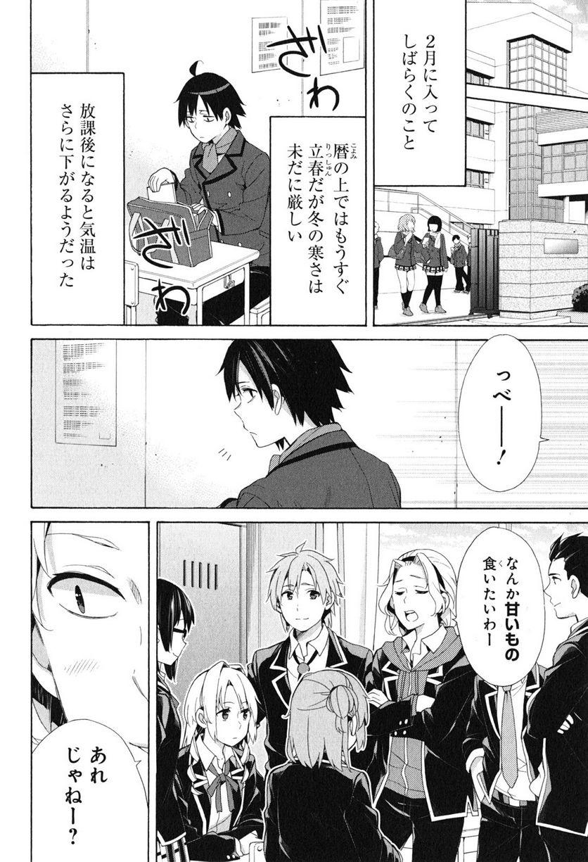 やはり俺の青春ラブコメはまちがっている。-妄言録- 第52話 - Trang 6