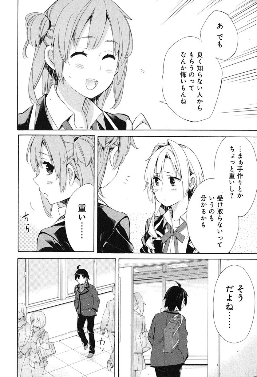 やはり俺の青春ラブコメはまちがっている。-妄言録- 第52話 - Trang 8