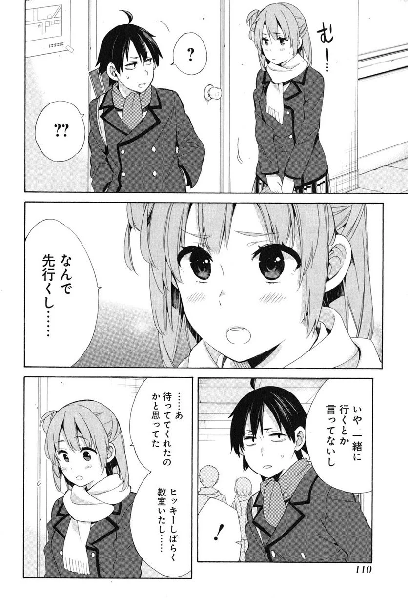 やはり俺の青春ラブコメはまちがっている。-妄言録- 第52話 - Trang 10