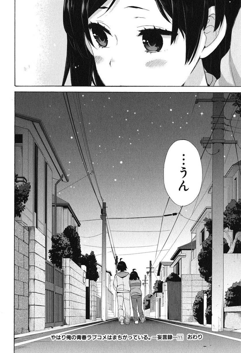 やはり俺の青春ラブコメはまちがっている。-妄言録- 第53.5話 - Trang 14