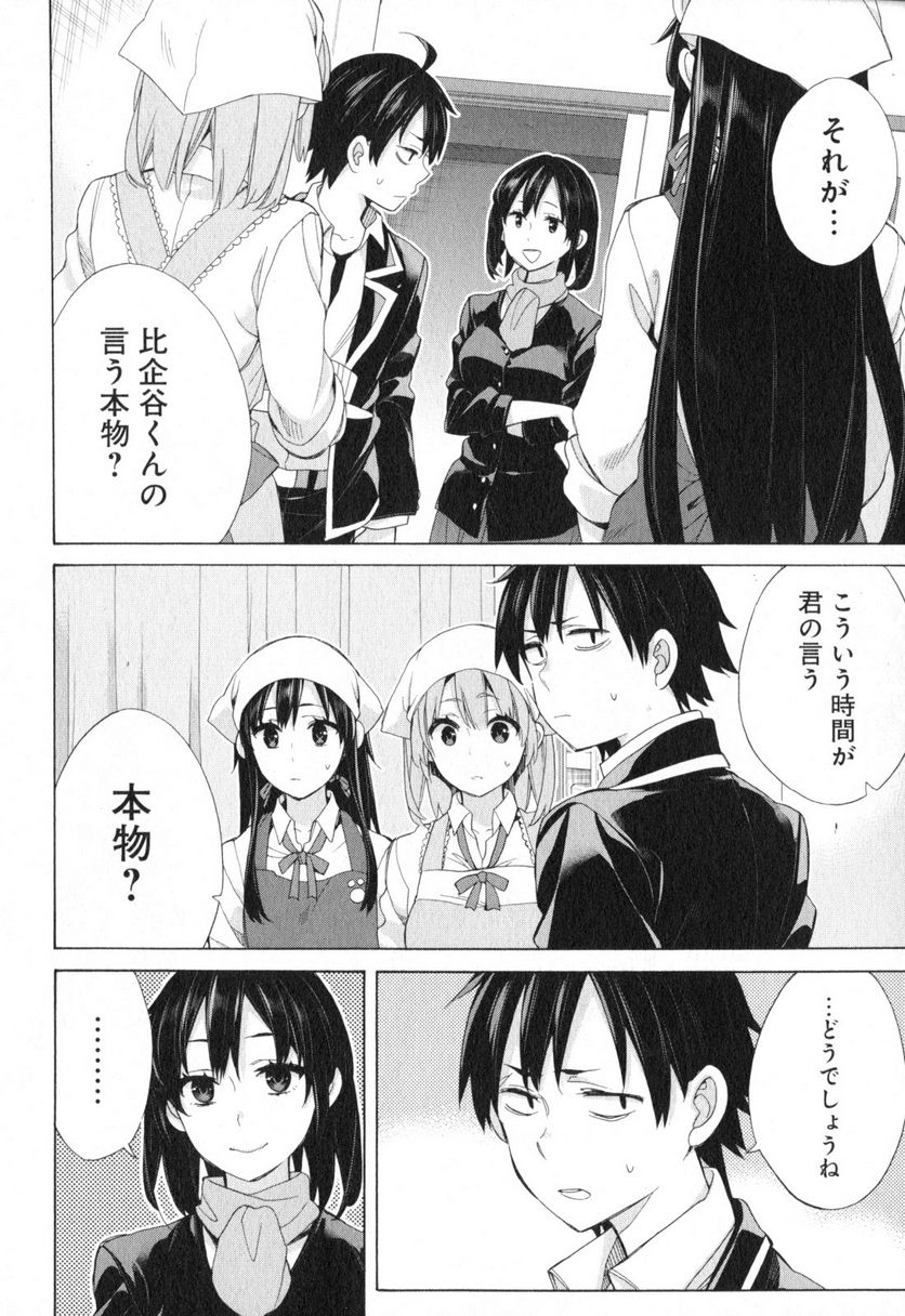 やはり俺の青春ラブコメはまちがっている。-妄言録- 第55話 - Trang 2
