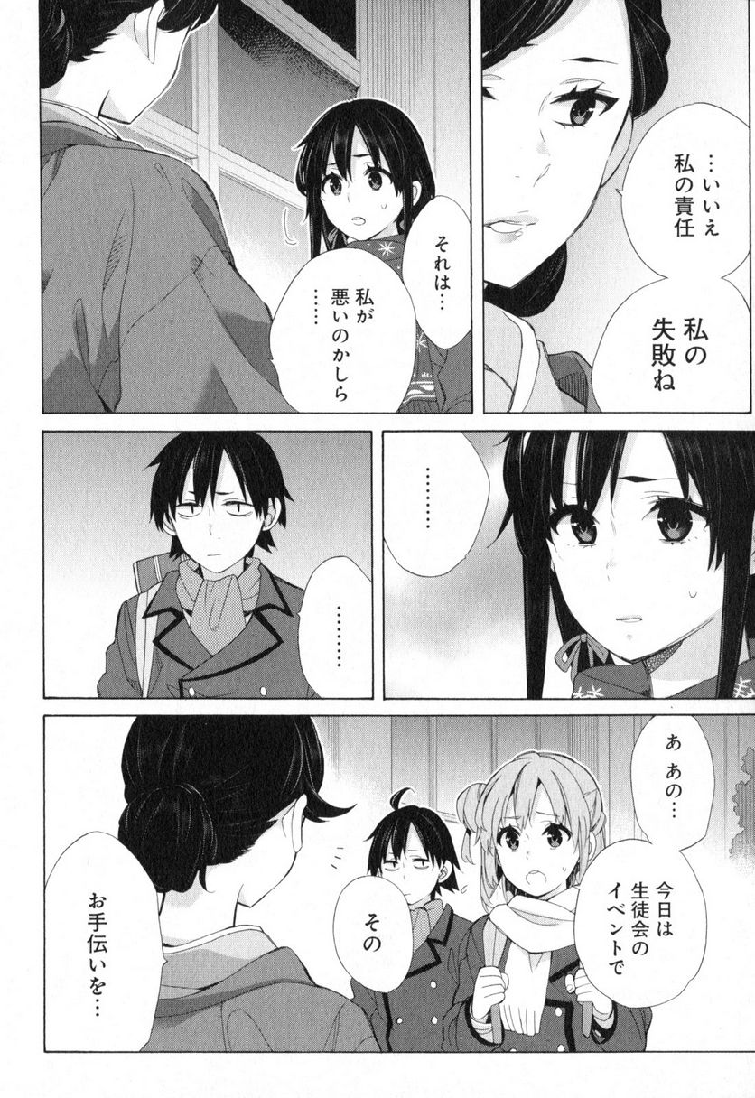 やはり俺の青春ラブコメはまちがっている。-妄言録- 第55話 - Trang 18