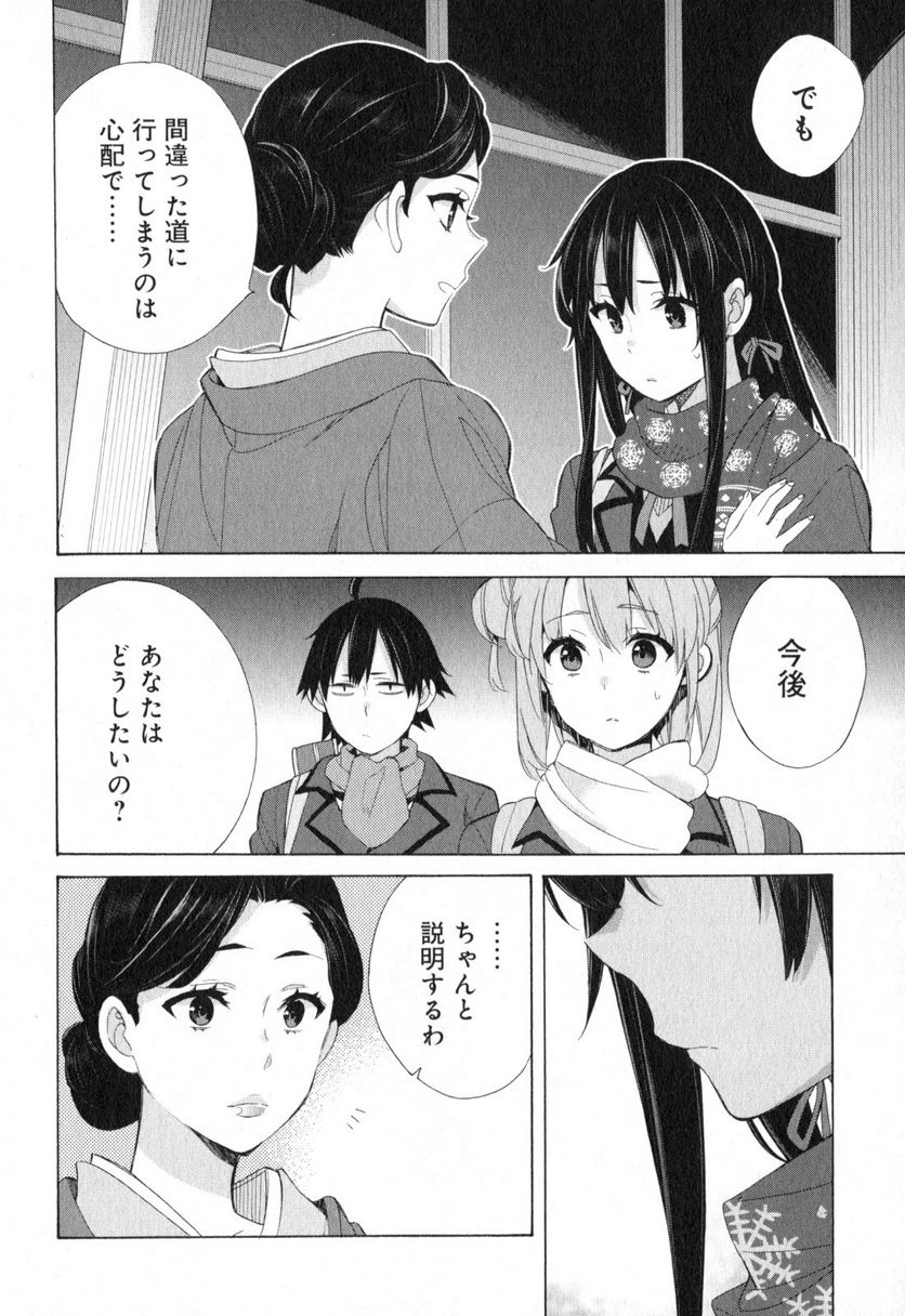 やはり俺の青春ラブコメはまちがっている。-妄言録- 第55話 - Trang 20